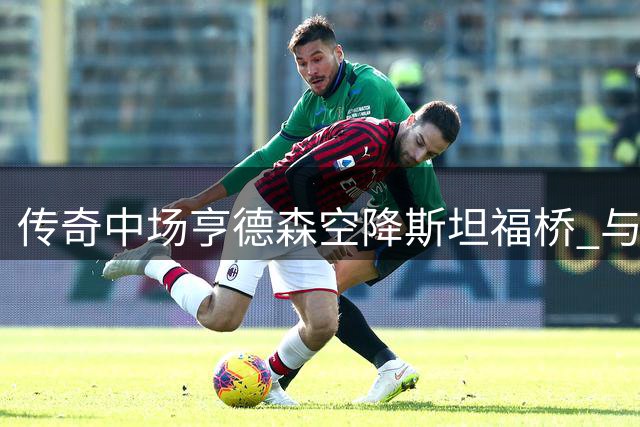 传奇中场亨德森空降斯坦福桥 与蓝军签两年长约