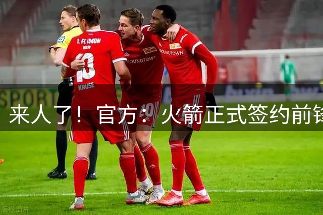 来人了！官方：火箭正式签约前锋菲利普斯 球员NBA生涯场均3.6分