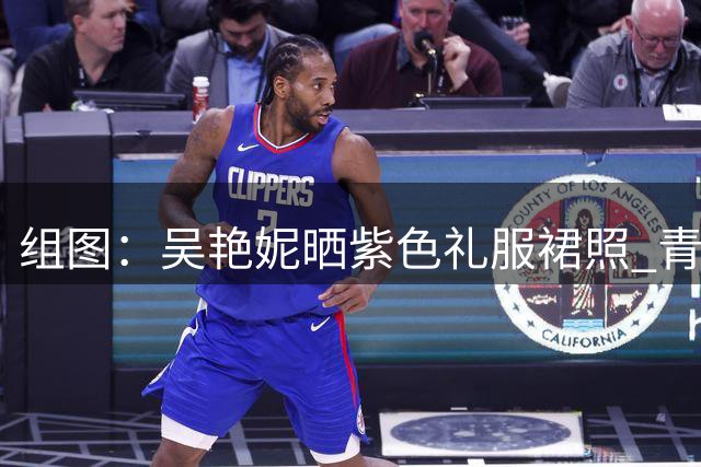 组图：吴艳妮晒紫色礼服裙照 青春靓丽光彩夺目