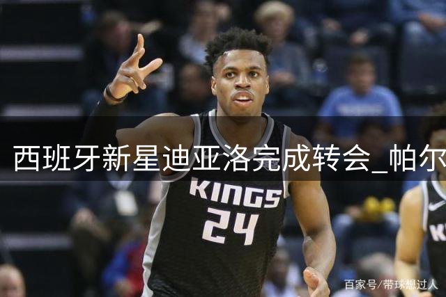 西班牙新星迪亚洛完成转会 帕尔马敲定多特天才边锋